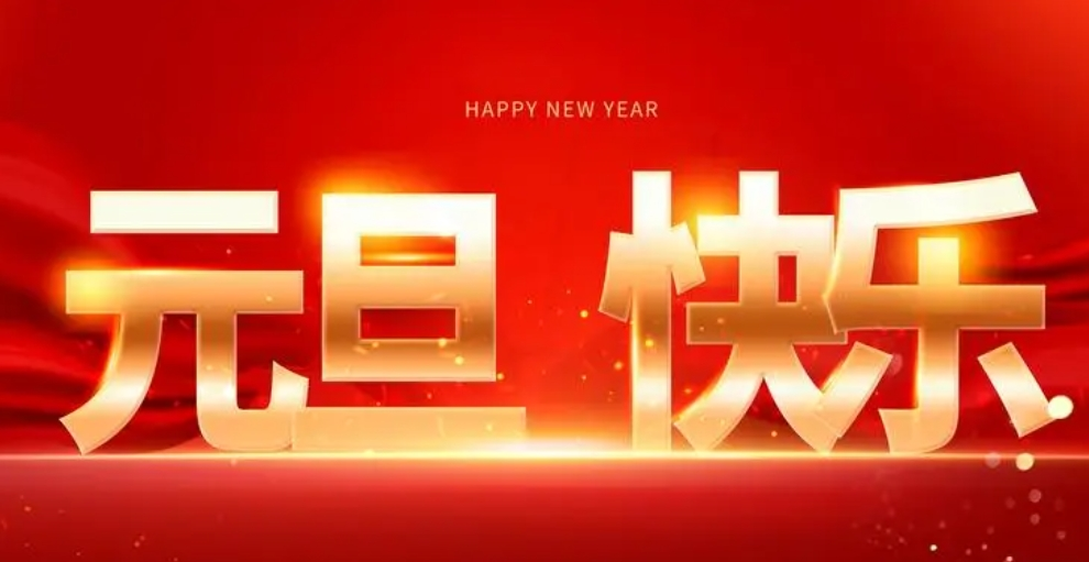 喜迎元旦佳節(jié)，襄陽(yáng)圣火愿您生活美滿(mǎn)，事業(yè)有成。祝福您新年新氣象，萬(wàn)事如意！